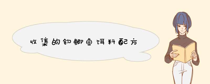 收集的钓鲫鱼饵料配方