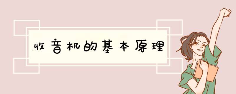 收音机的基本原理