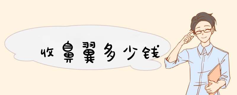 收鼻翼多少钱