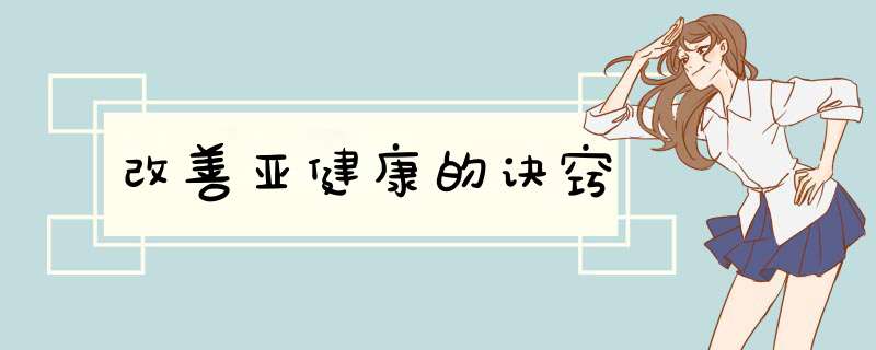 改善亚健康的诀窍