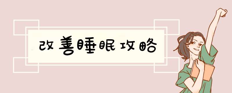 改善睡眠攻略