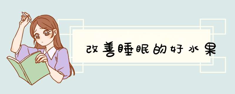 改善睡眠的好水果