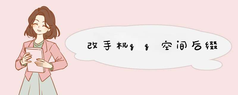 改手机qq空间后缀
