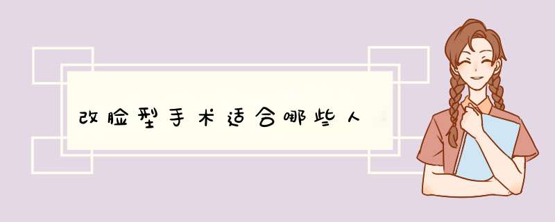 改脸型手术适合哪些人