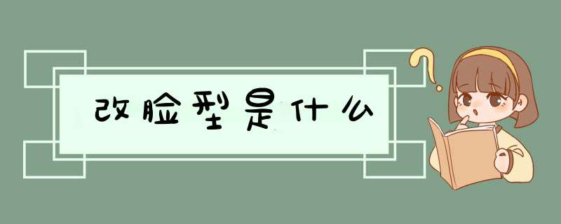 改脸型是什么