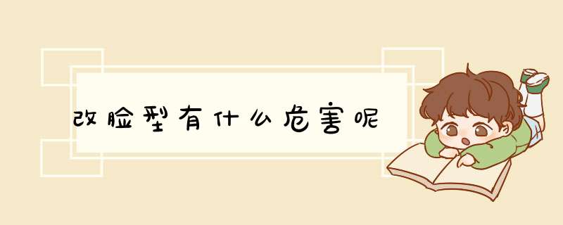 改脸型有什么危害呢
