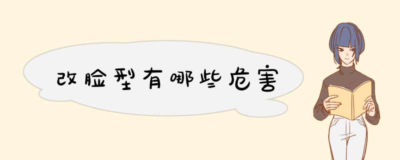 改脸型有哪些危害