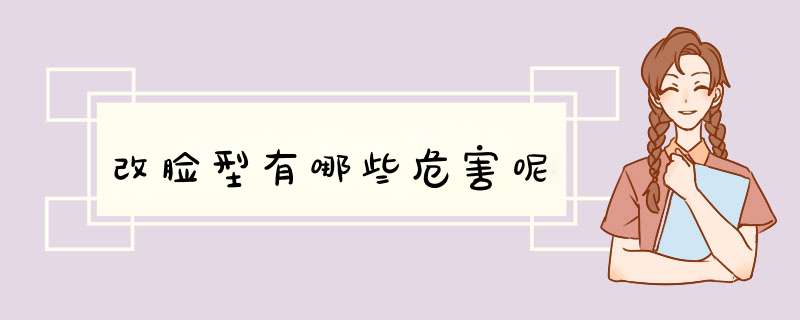 改脸型有哪些危害呢
