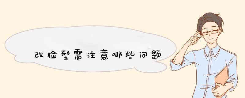 改脸型需注意哪些问题