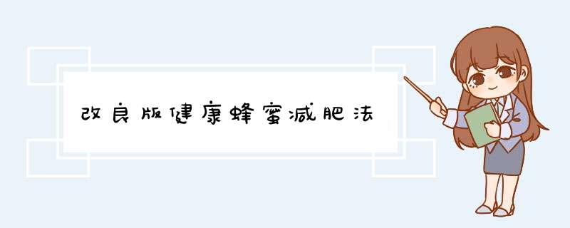 改良版健康蜂蜜减肥法