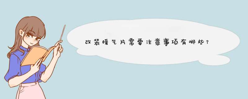 改装暖气片需要注意事项有哪些？
