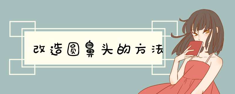 改造圆鼻头的方法