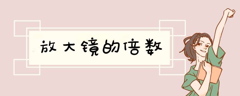 放大镜的倍数