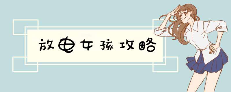 放电女孩攻略