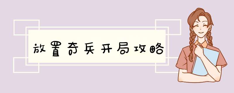 放置奇兵开局攻略