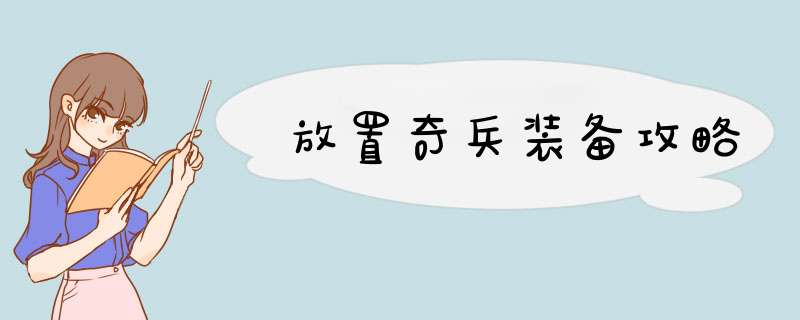 放置奇兵装备攻略