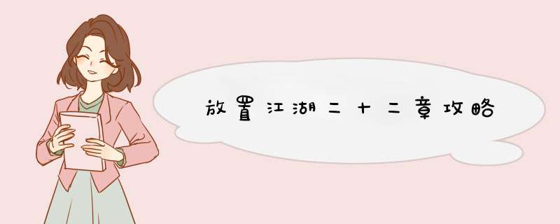 放置江湖二十二章攻略