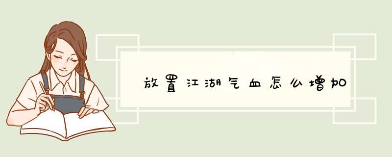放置江湖气血怎么增加