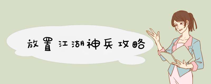 放置江湖神兵攻略