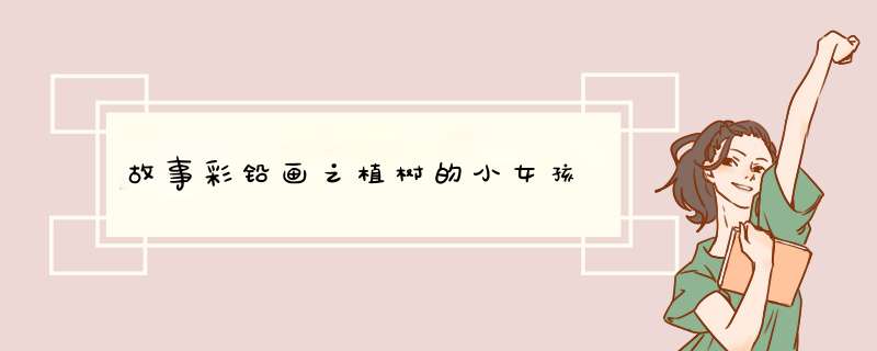 故事彩铅画之植树的小女孩