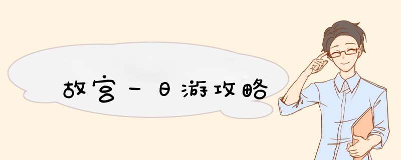 故宫一日游攻略