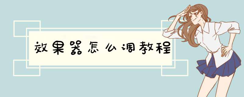 效果器怎么调教程