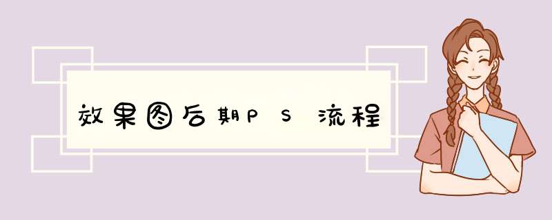 效果图后期PS流程