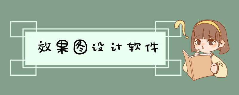 效果图设计软件