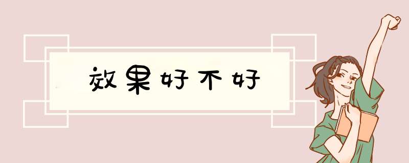 效果好不好