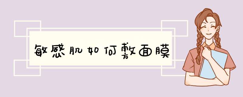 敏感肌如何敷面膜
