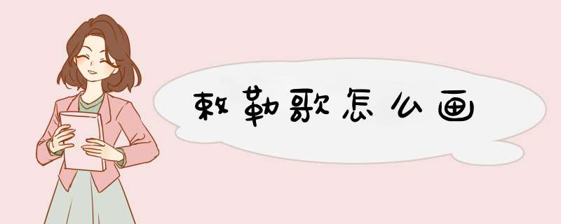 敕勒歌怎么画