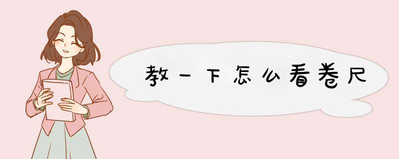 教一下怎么看卷尺