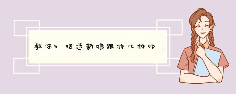教你5招选新娘跟妆化妆师
