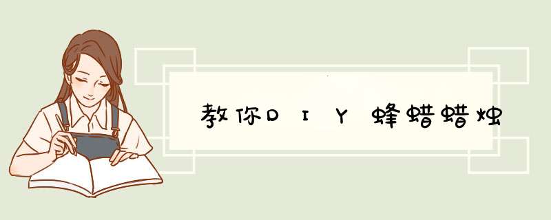 教你DIY蜂蜡蜡烛