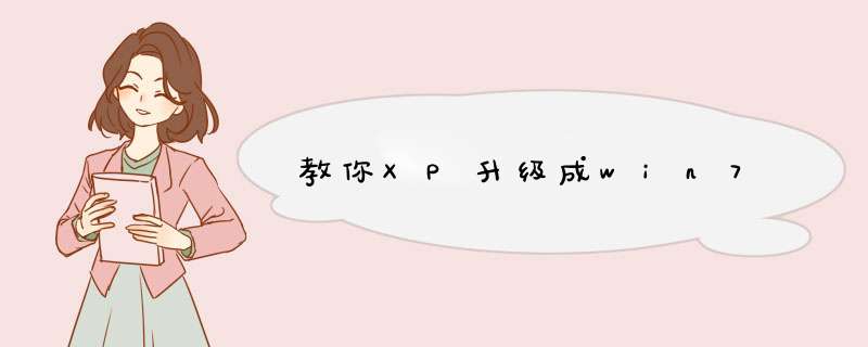 教你XP升级成win7