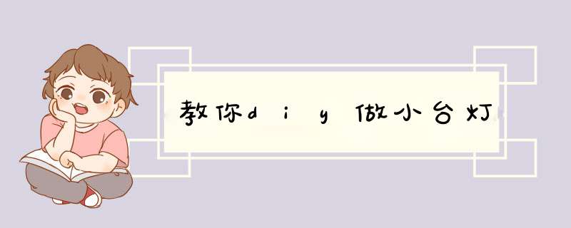 教你diy做小台灯