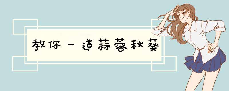 教你一道蒜蓉秋葵