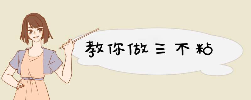 教你做三不粘