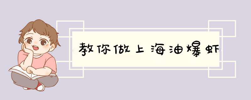 教你做上海油爆虾
