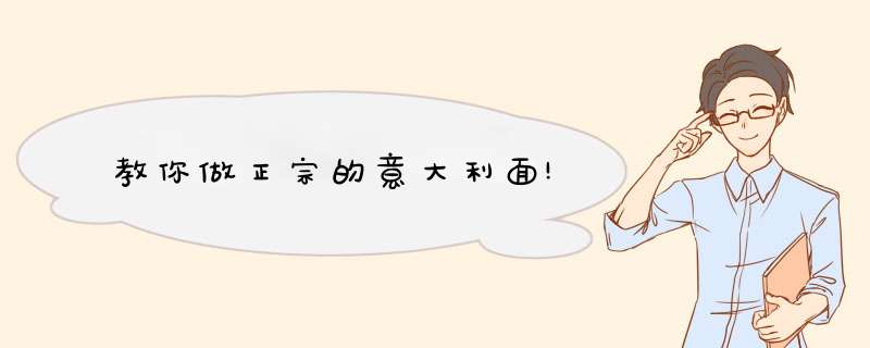 教你做正宗的意大利面!