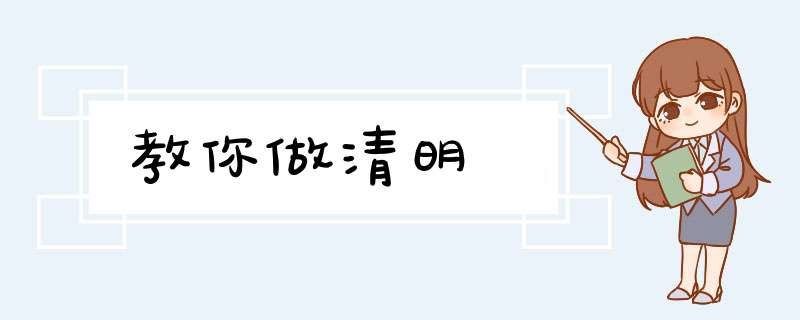 教你做清明馃