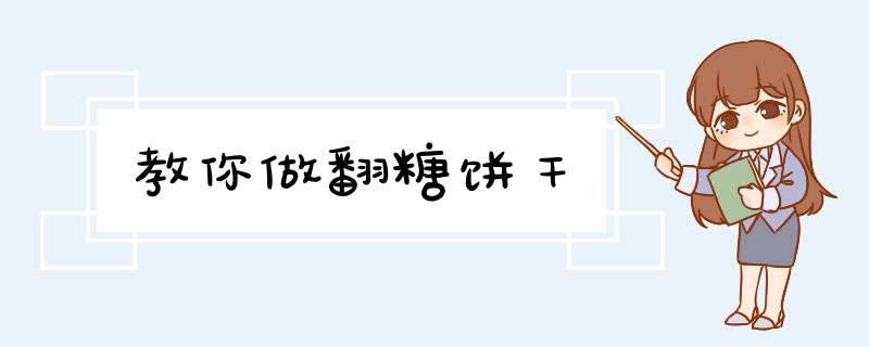 教你做翻糖饼干