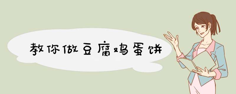 教你做豆腐鸡蛋饼