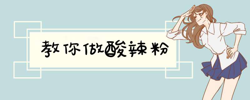 教你做酸辣粉