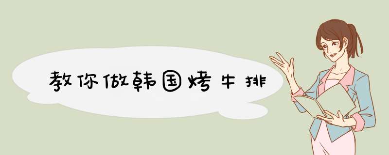 教你做韩国烤牛排