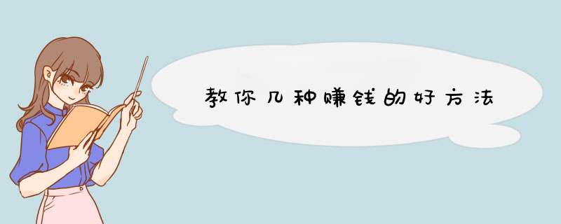 教你几种赚钱的好方法