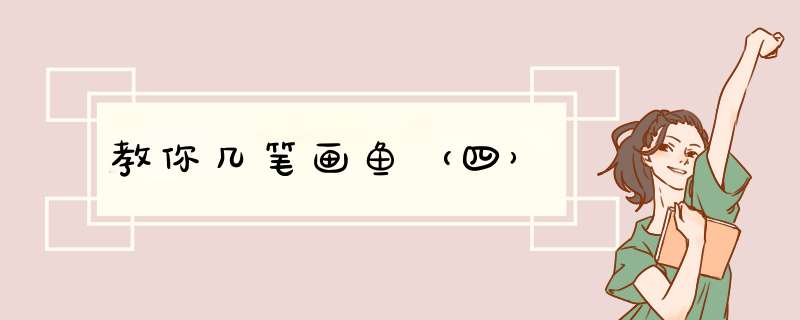 教你几笔画鱼（四）