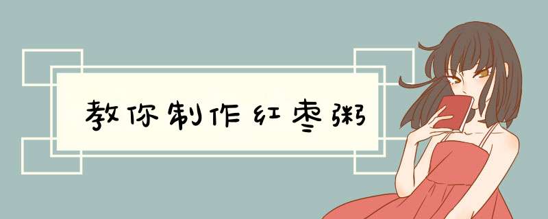 教你制作红枣粥