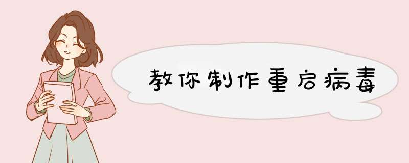 教你制作重启病毒