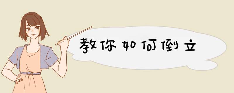 教你如何倒立